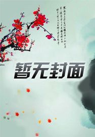 七零:冷面民兵队长被作精拿捏了
