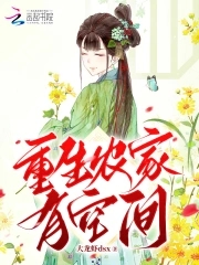 重生农家老太太的小说