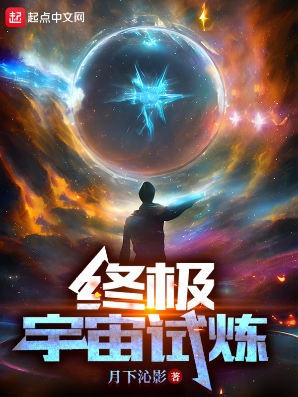 终极宇宙迈尔斯