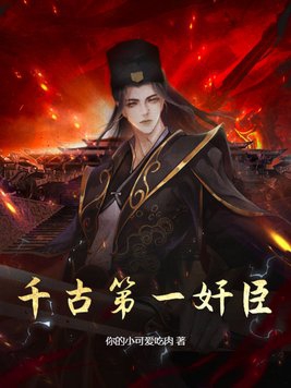 千古第一奸臣秦桧的前世今生
