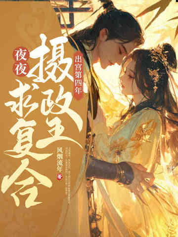出宫第四年,清冷摄政王夜夜求复合